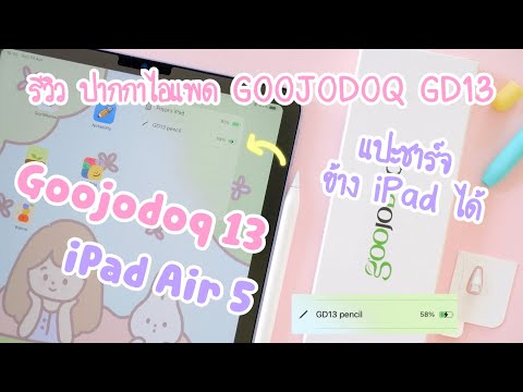 GOOJODOQ 13 รีวิว ปากกาไอแพด Goojodoq GD13 แปะชาร์จได้ วางมือได้ รุ่นใหม่ล่าสุด 799 บาท | iPad Air 5