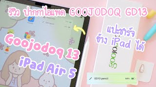 GOOJODOQ 13 รีวิว ปากกาไอแพด Goojodoq GD13 แปะชาร์จได้ วางมือได้ รุ่นใหม่ล่าสุด 799 บาท | iPad Air 5