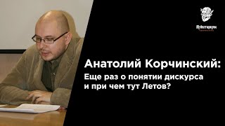 #0 Анатолий Корчинский: Еще раз о понятии дискурса и при чем тут Летов?