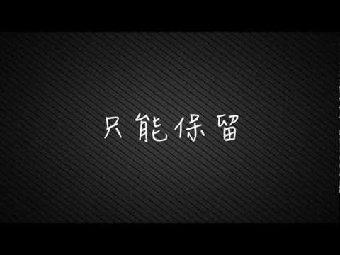 郁可唯 - 好朋友只是朋友 (歌詞MV)