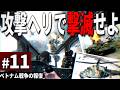 【CoD:BO】#11 地獄のベトナム戦争を攻撃ヘリで焼き尽くせ【ゆっくり実況・コールオブデューティ ブラックオプス・キャンペーン】