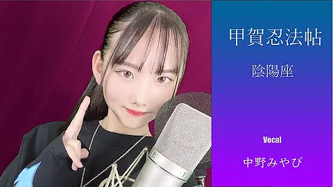 甲賀忍法帖陰陽座mp3 甲賀忍法帖陰陽座mp3