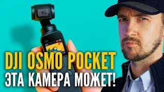 DJI Osmo Pocket - кино в кармане, камера для блогера которая может больше. Полный обзор.