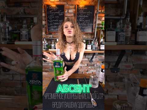 Как правильно пить Абсент #cocktail #drink #cocktailbar #bartender #absinthe
