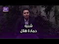 شبيه حمادة هلال في الصوت كل اللي بيسمع صوتي بيفتكر أنا هو