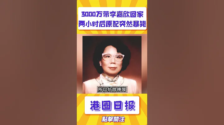 李嘉诚豪掷3000万带李嘉欣回家，两小时后原配庄月明突然发病离世，那晚到底发生了什么？！#shorts - 天天要闻