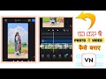 How To Make Photo Video In Vn App |PhotoSe Video Kaise Banaye Song Ke Sath |Video EditorVn