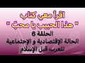 الحلقة 6 الحالة الإقتصادية والإجتماعية للعرب قبل الإسلام تعر ف على عاداتهم السيئة والحسنة 