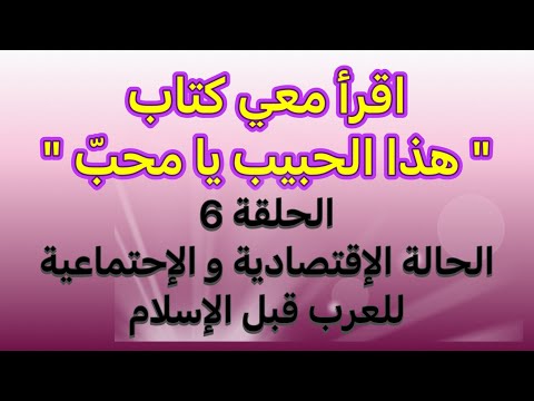 الحلقة 6 الحالة الإقتصادية والإجتماعية للعرب قبل الإسلام تعر ف على عاداتهم السيئة والحسنة