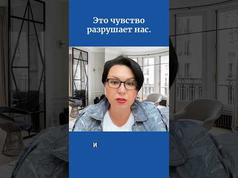 Это чувство разрушает