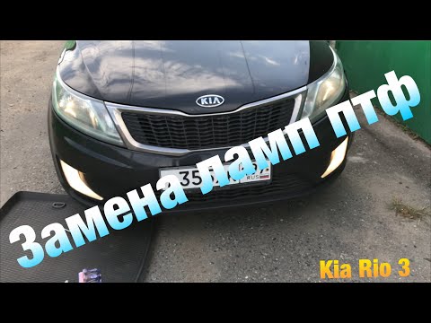 Замена ламп ПТФ Киа Рио 3 | Kia Rio 3 | #заменалампптф #киа #рио #замена #ламп #птф