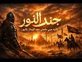 جند النور نشيد عربي ملحمي عن جنود الإيمان والنور