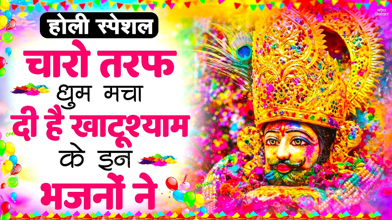 2026 होली स्पेशल | श्याम बाबा के भजन | खाटू श्याम जी का चमत्कारी भजन | Khatu Shyam Bhajan 2026