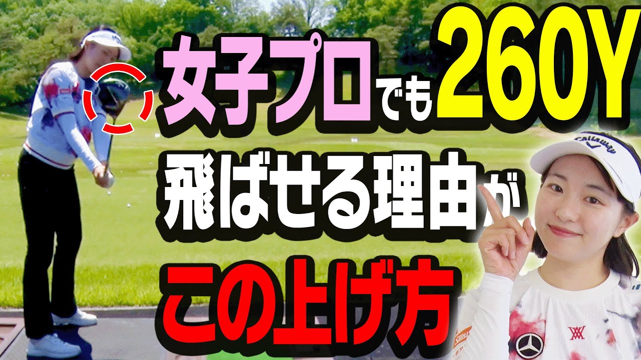 ドライバーが飛ばない人必見！！チーピン・引っかけも直る一石二鳥なクラブの上げ方を解説します！【ももプロのことをもっと知りたい#3】【三浦桃香】【かえで】