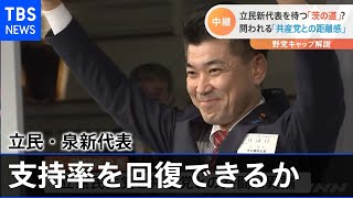 立民新代表を待つ「茨の道」？ 問われる「共産党との距離感」