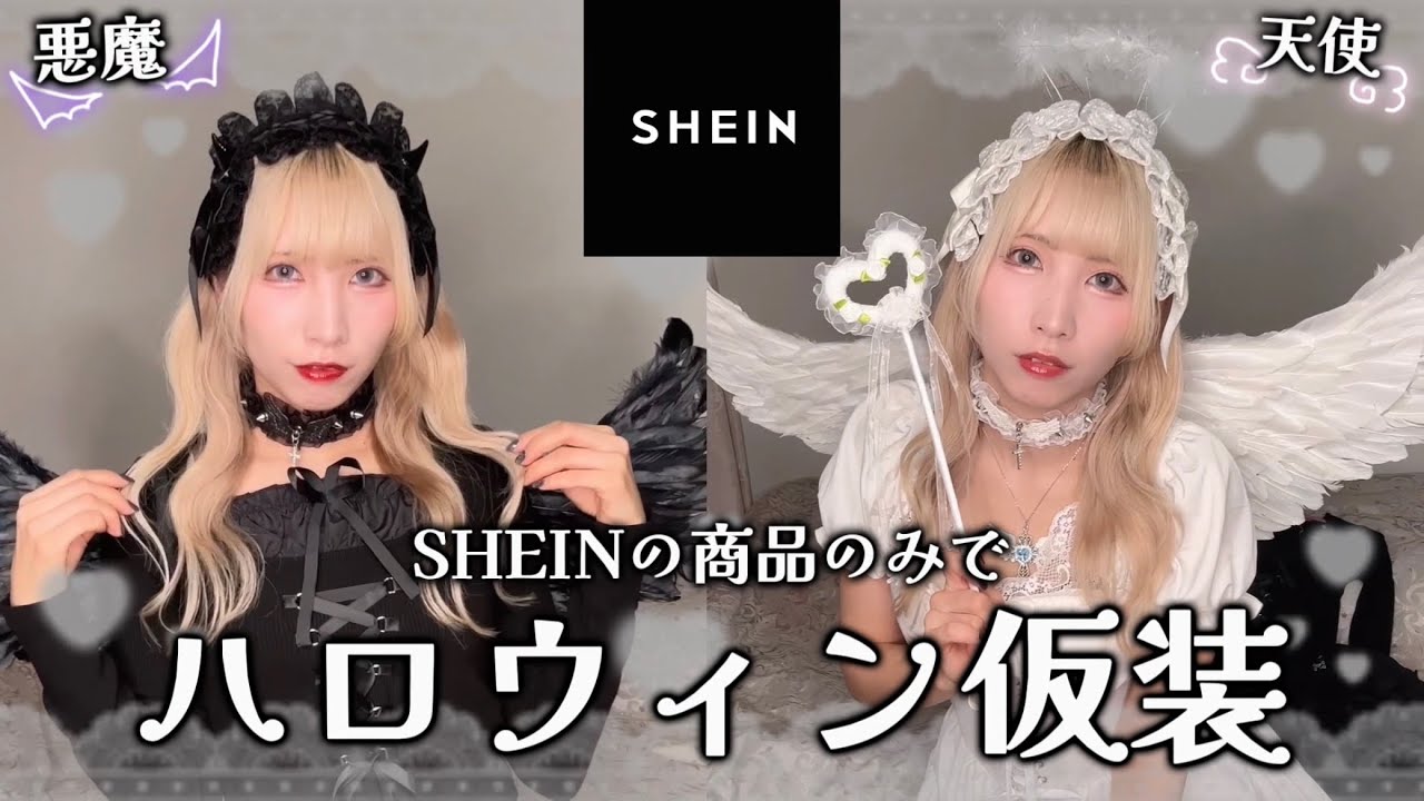 【ハロウィン仮装】SHEINの商品で天使と悪魔仮装してみたけど可愛すぎた！