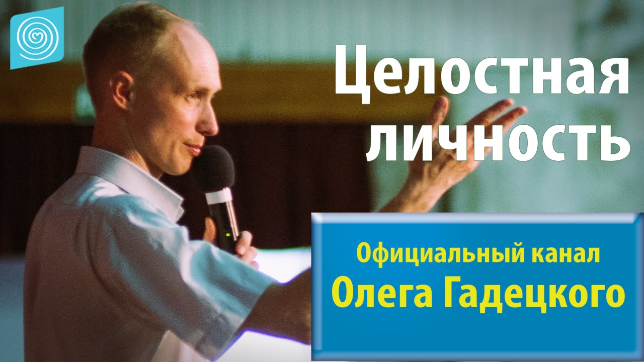 Гадецкий законы судьбы. Олега Гадецкого «законы судьбы». Целостная личность.