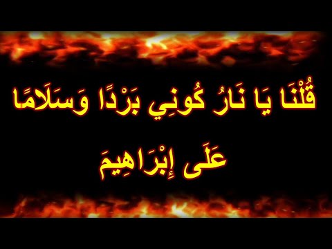 ق ل ن ا ي ا ن ار ك ون ي ب ر د ا و س ل ام ا ع ل ى إ ب ر اه يم