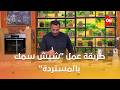 أحلى أكلة شوف طريقة عمل شيش سمك بالمستردة مع الشيف علاء الشربيني 