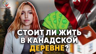 Плюсы и минусы жизни в канадской глубинке