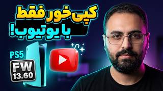آموزش کپی خور کردن PS5 (ورژن 13.60) فقط با یوتیوب! 🎮 نصب بازی رایگان