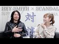 【HEY-SMITH×SCANDAL】フェスの楽屋でNGなしトーク