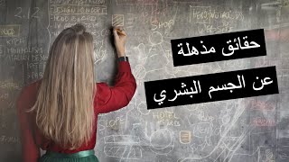 15 حقيقة مذهلة عن الجسم البشري // حقائق لم تكن تعلم عنها