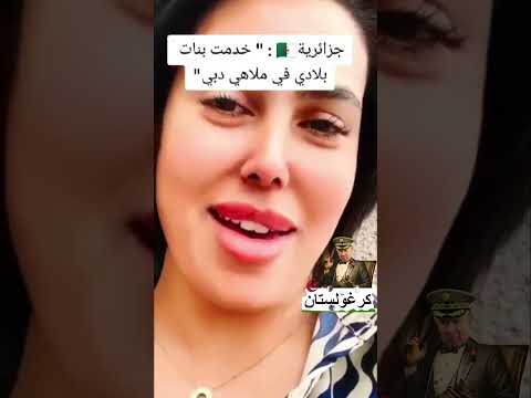 جزائرية تعترف بخدمة الجزائر في دبي في الدعارة ديما مغرب المغرب الجزائر 