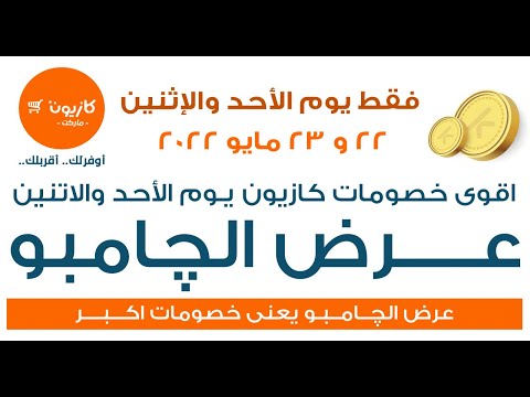 عروض كازيون يومي الاحد و الاثنين 22 و 23 مايو 2022 عرض الجامبو من كازيون عروض كازيون اليوم تسوق نت