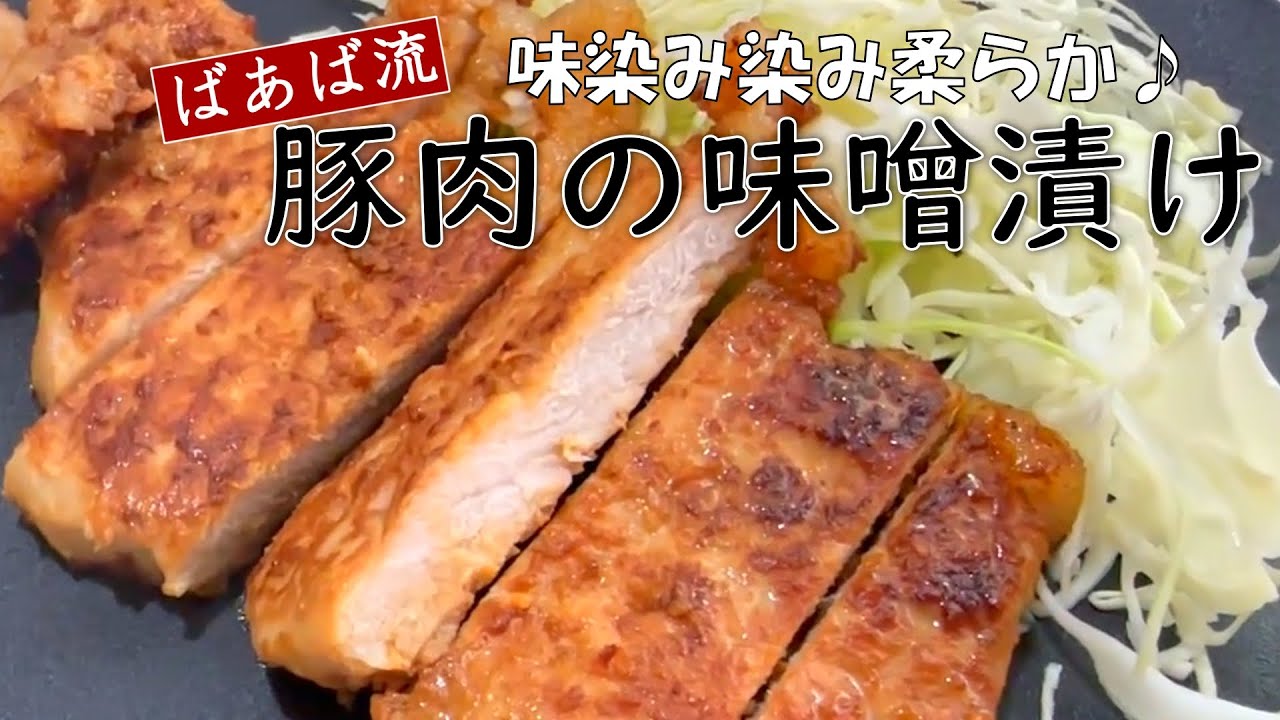 豚肉の味噌漬け　簡単みそだれに漬けて焼くだけ　冷凍保存OK　お弁当にもおススメ★　柔らか　豚ロース肉
