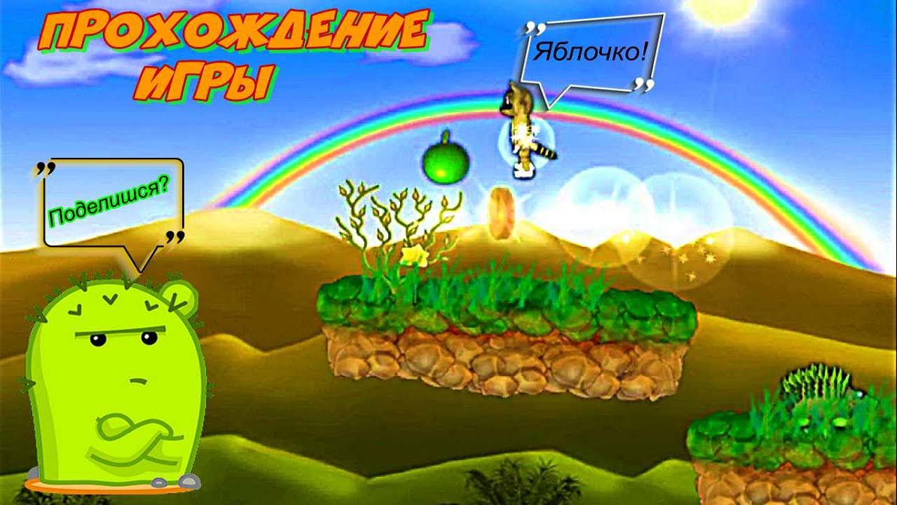 Прохождение игры Крошка Енот (1 часть ) Начало!