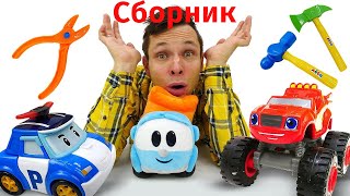 Развивающие Видео И Мультик Для Малышей. Грузовичок Лева И Машинки. Сборник Про Инструменты