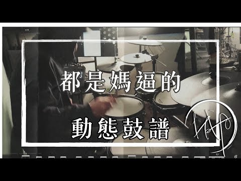 都是媽逼的 - 紙鳶