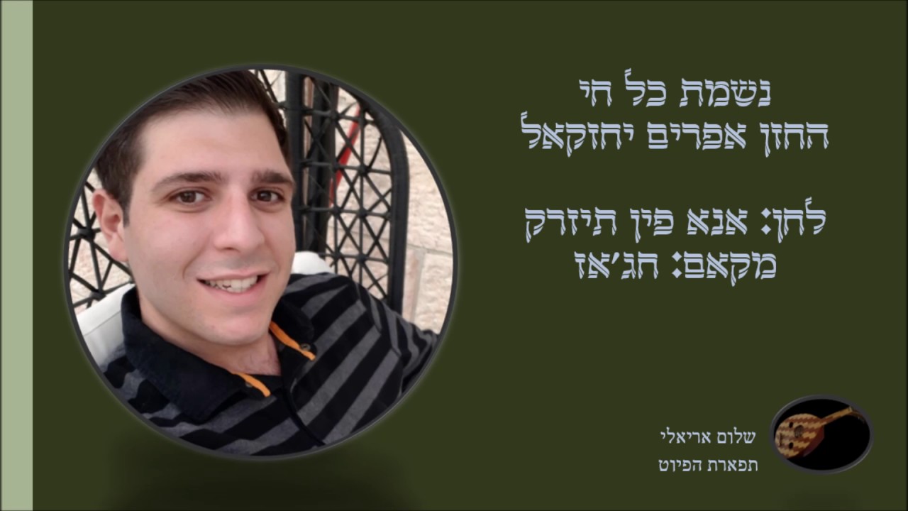 נשמת כל חי החזן אפרים יחזקאל אנא פין תיזרק חג'אז
