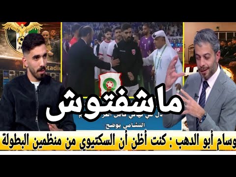 حسام أبو الذهب يوضح حقيقة عدم مصافحة طارق السكتيوي كواليس لقطة أثارت الجدل 