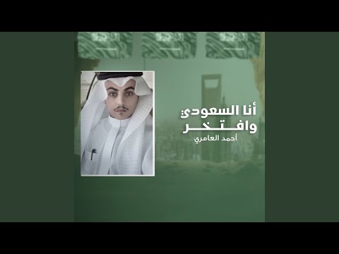 انا السعودي وافتخر