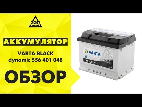 Аккумулятор VARTA BLACK dynamic 556 401 048 Аккумулятор VARTA BLACK dynamic 556 401 048