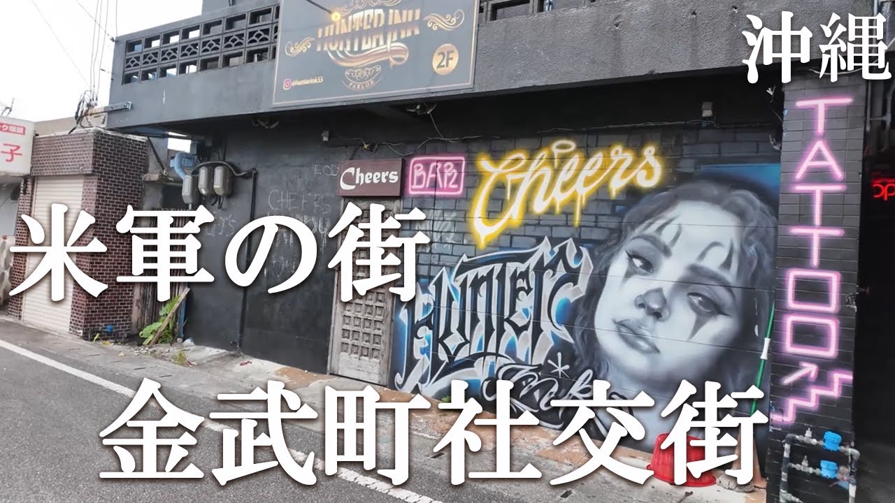 外国人向けの怪しい店がある？沖縄で一番治安が悪いと言われた街を徹底調査