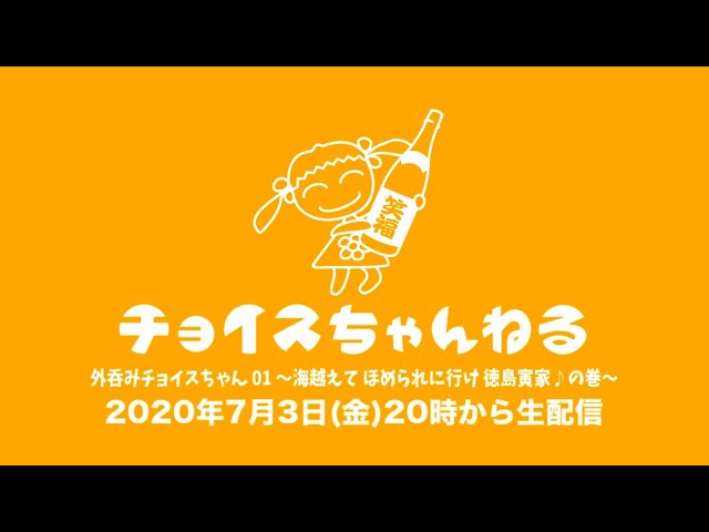 外呑みチョイスちゃん 01 〜海越えて ほめられに行け 徳島寅家♪の巻〜