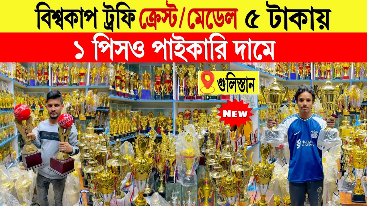 Sports trophy🔥price in bangladesh | trophay shop in dhaka | trophy price in bangladesh | cricket