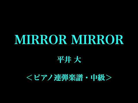 [楽譜ﾌﾙ]MIRROR MIRROR/平井大(ﾋﾟｱﾉ連弾/中級)