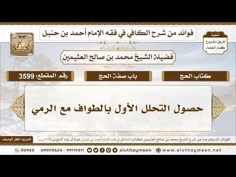 [3599] حصول التحلل الأول بالطواف مع الرمي - تعليقات على الكافي لابن عثيمين