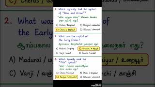 90% பேர் தவறாக answer பண்ணும் History MCQ 😳 part 2#shorts#history #tnpsc#group4 #youtyube