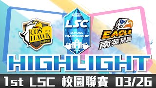 20180326 LSC《英雄聯盟》校園電競聯賽 A 組:北城蒼鷹隊 VS 南英飛鷹隊 Highlight