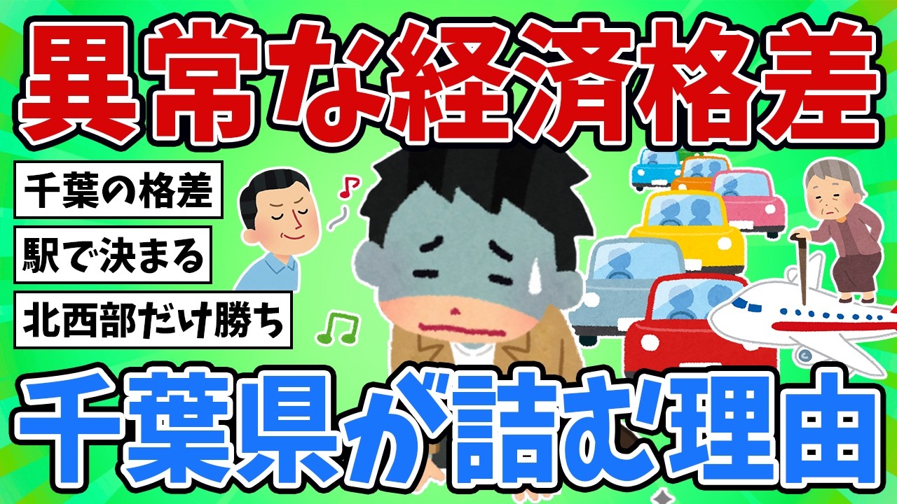【北西部だけ勝ち組？】千葉のリアルな格差を徹底解剖【2ch地理スレ】