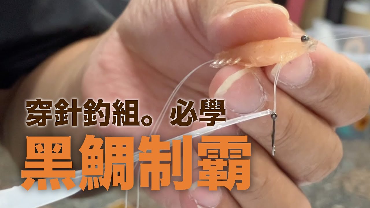 手把手。教你打造穿針釣組 － 剛入門黑鯛坑不久，有了它我也能開始體驗嘎嘎咬的喜悅了😆😆 #迷你釣具 #黑鯛專攻 #穿針釣組 #聰明豆倒吊釣組
