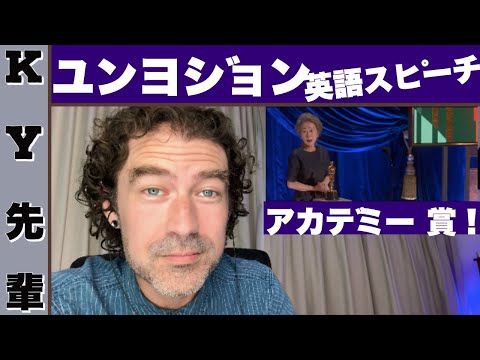 ユンヨジョンのアカデミー 賞の英語スピーチを聞きましょう！
