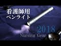 看護師が選ぶ 検査用、夜勤用の 医療用ペンライト / LUMINTOP IYP365 Nichia レビューとお勧め 2018