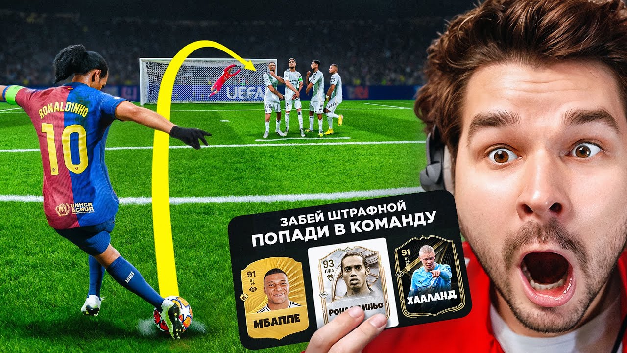 Драфт FC 26 ... но ЗАБЕЙ ШТРАФНОЙ = ПОПАДИ в СОСТАВ!! (EA Sports FC 26)
