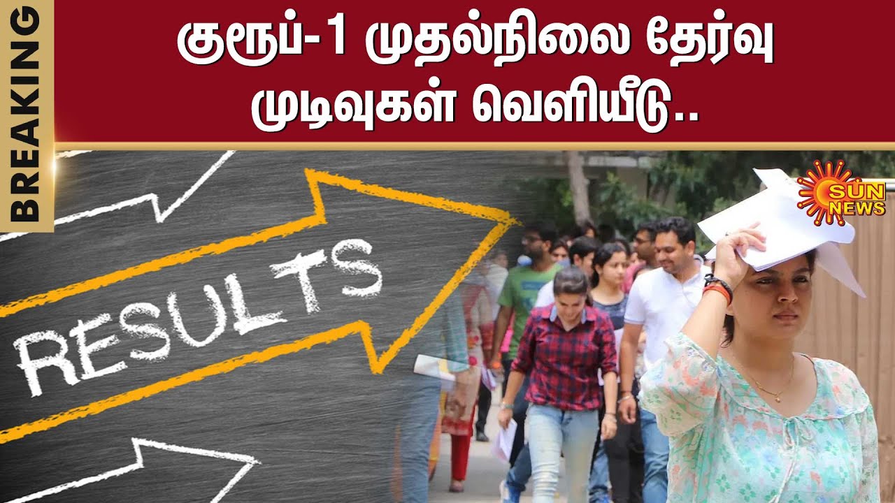 Group-1 Primary Examination Results | TN Exam | TN Students | Sun News